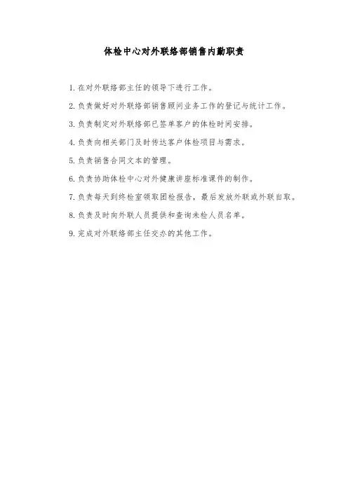 体检中心对外联络部销售内勤职责
