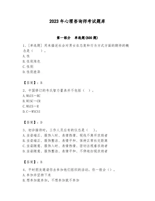 2023年心理咨询师考试题库含答案(黄金题型)
