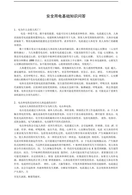 安全用电基础知识问答.doc