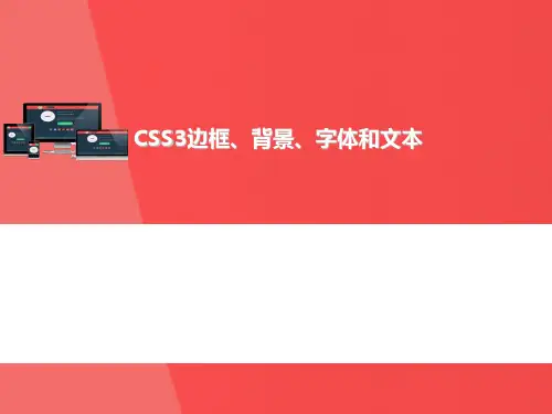 CSS3背景、边框、字体和文本