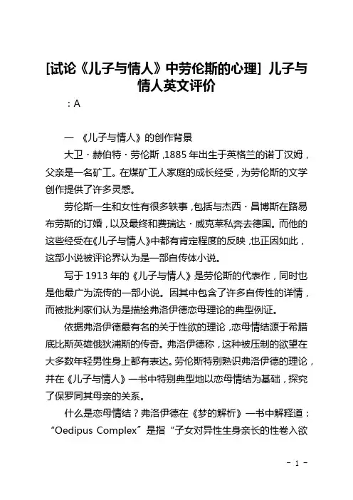 [试论《儿子与情人》中劳伦斯的心理] 儿子与情人英文评价