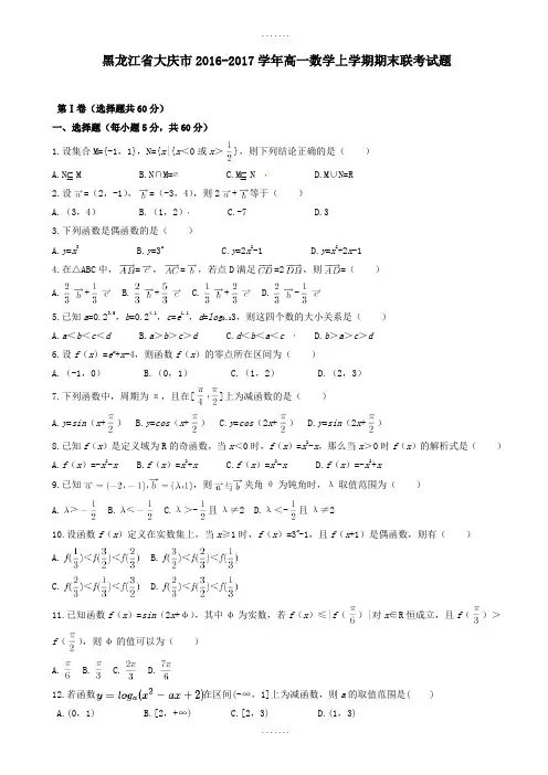 黑龙江省大庆市高一数学上学期期末联考试题(含答案)