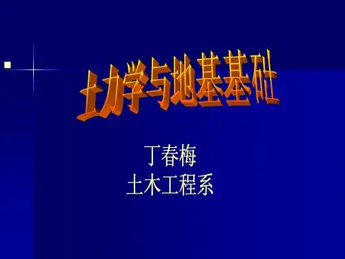 土力学与地基基础