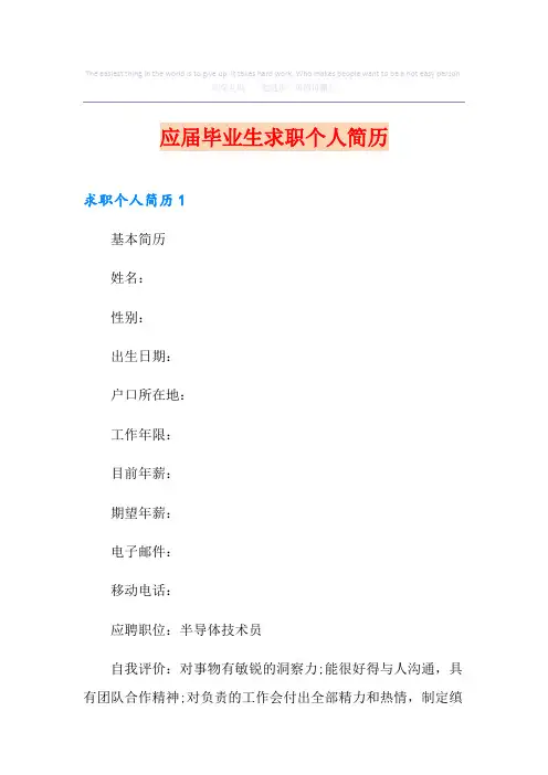 应届毕业生求职个人简历