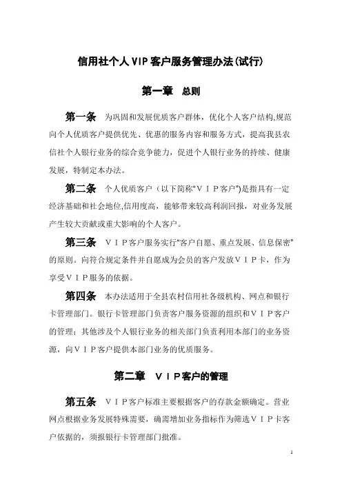 农村信用社个人VIP客户服务管理办法