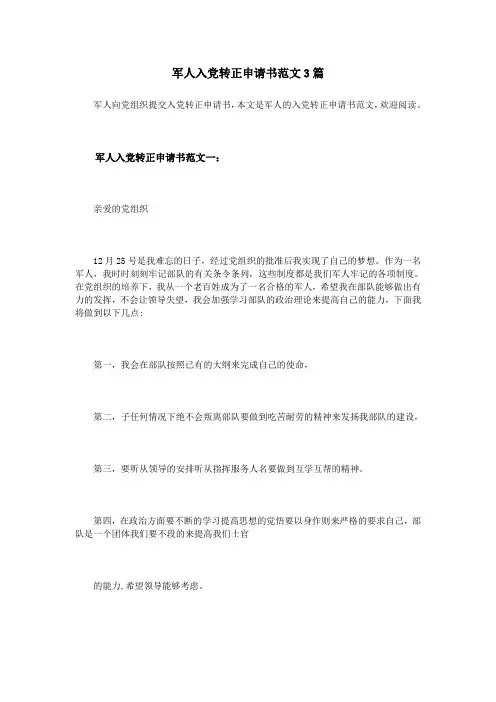 军人入党转正申请书范文3篇