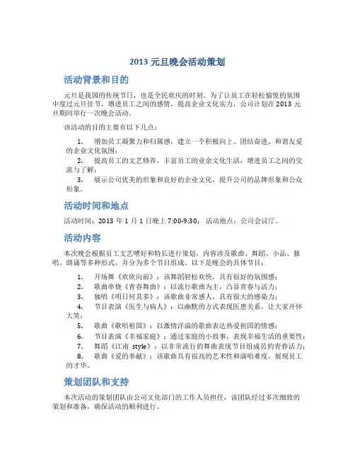 2013元旦晚会活动策划