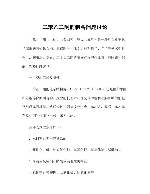 二苯乙二酮的制备问题讨论