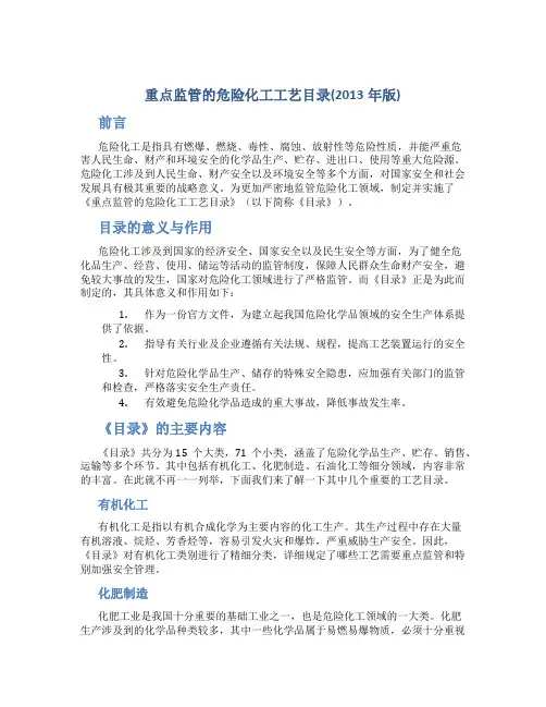重点监管的危险化工工艺目录(2013年版)