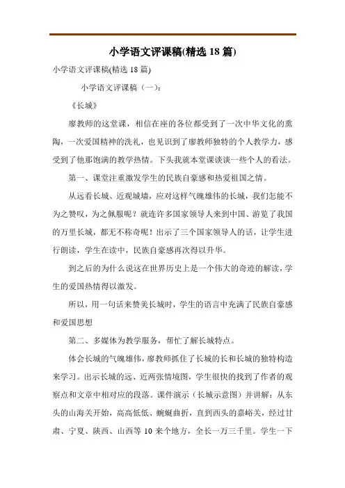 小学语文评课稿(精选18篇)