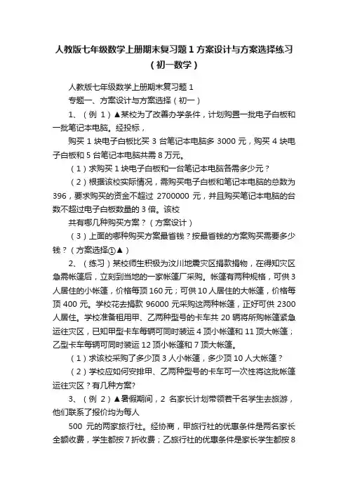 人教版七年级数学上册期末复习题1方案设计与方案选择练习（初一数学）