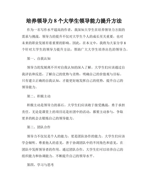 培养领导力8个大学生领导能力提升方法