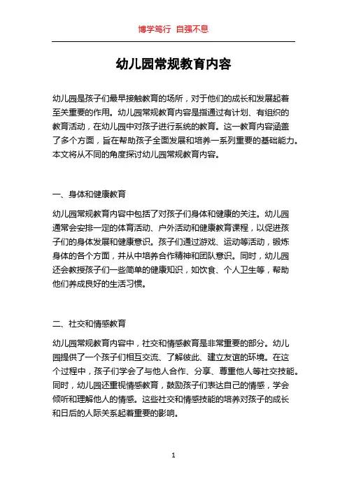 幼儿园常规教育内容