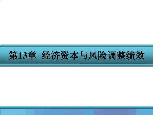 金融风险管理(第三版)课件第13章 经济资本与风险调整绩效