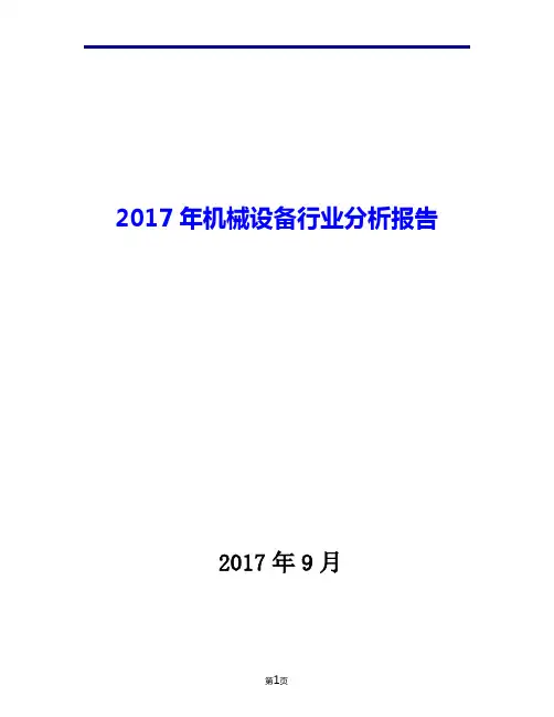 2017年机械设备行业现状发展及趋势分析报告