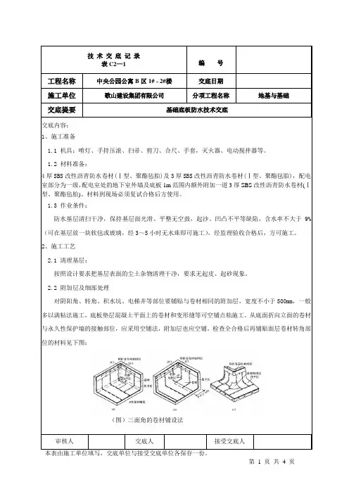 基础底板防水技术交底