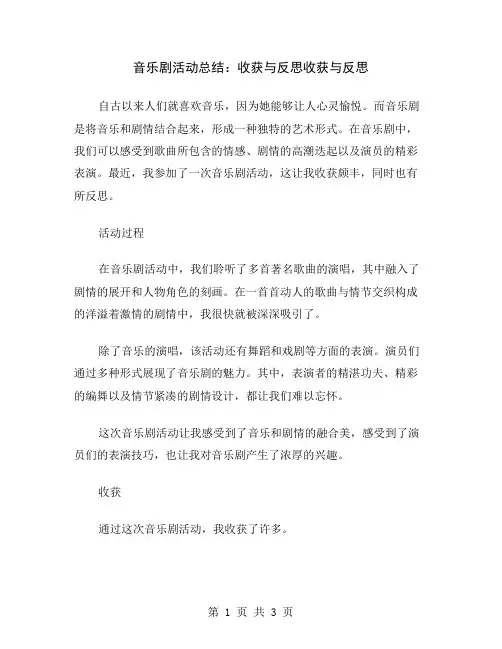 音乐剧活动总结：收获与反思
