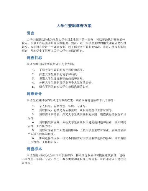 大学生兼职调查方案
