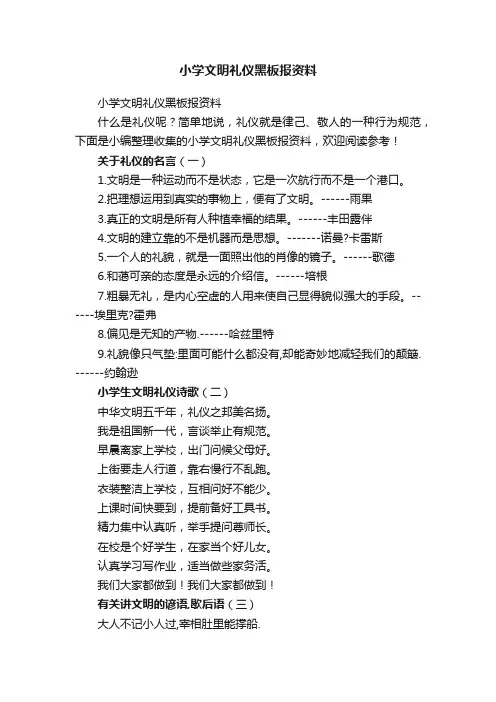 小学文明礼仪黑板报资料