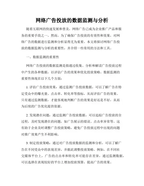 网络广告投放的数据监测与分析