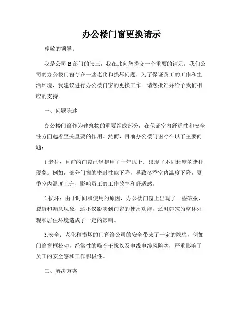 办公楼门窗更换请示