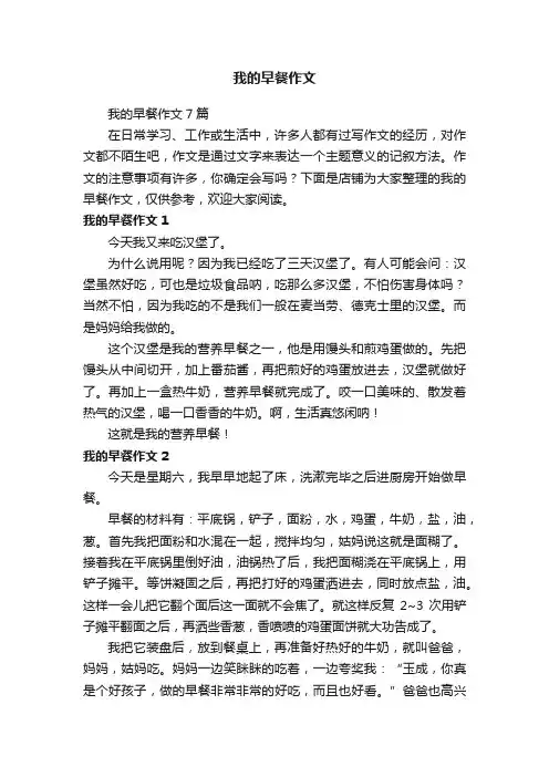 我的早餐作文