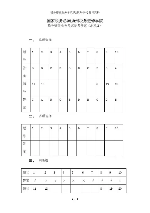 税务稽查业务考试(地税B)参考复习资料