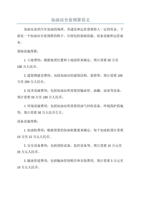 加油站全套预算范文