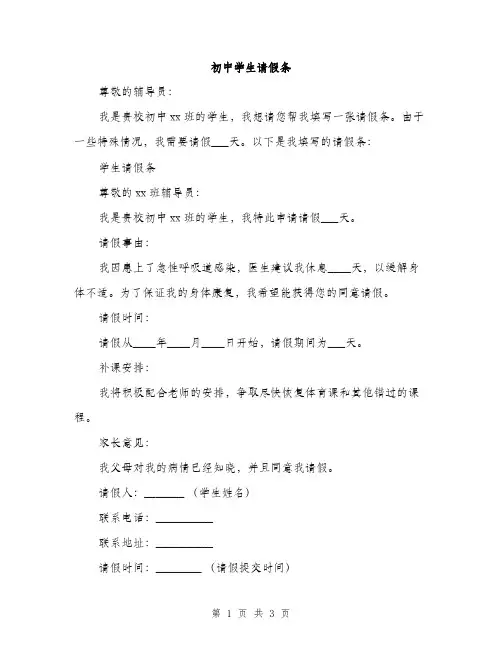 初中学生请假条（2篇）
