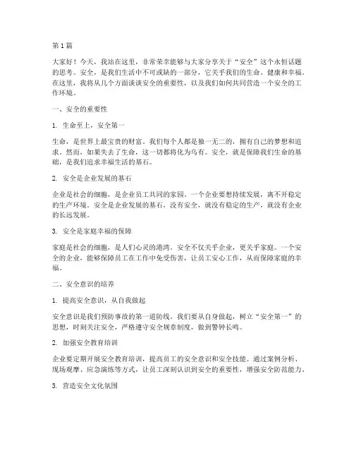 安全演讲优秀演讲稿(3篇)