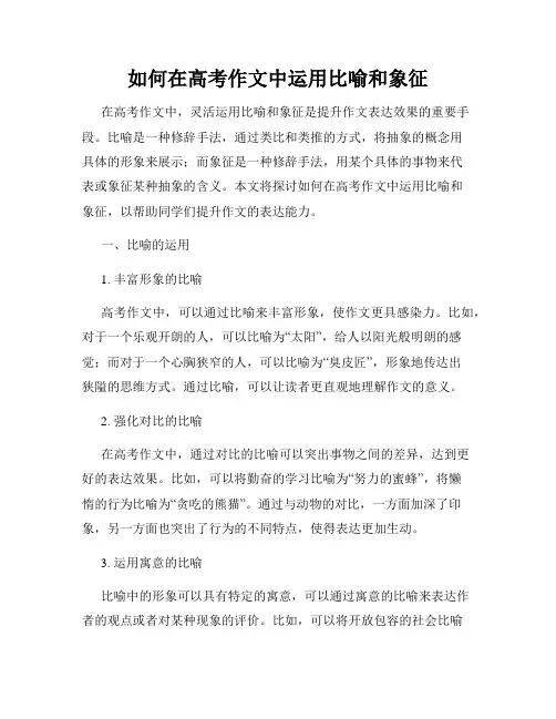 如何在高考作文中运用比喻和象征