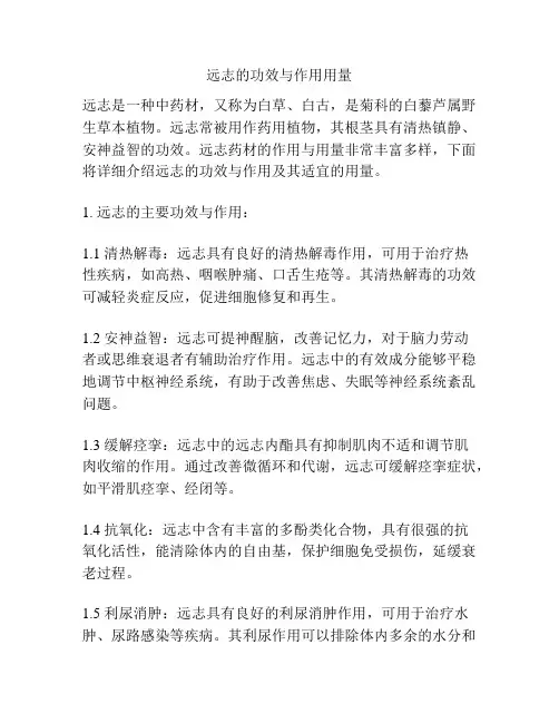 远志的功效与作用用量