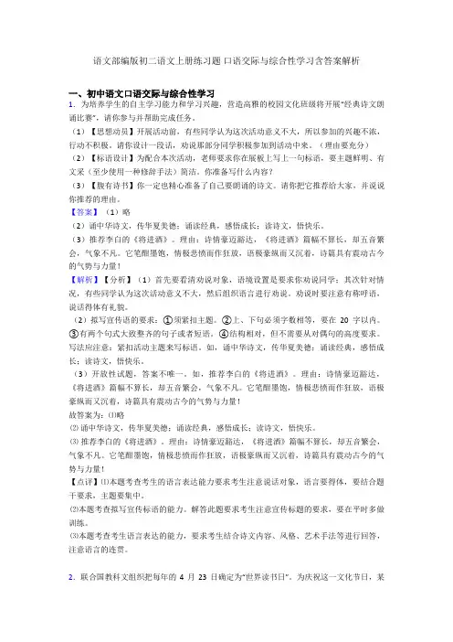 语文部编版初二语文上册练习题 口语交际与综合性学习含答案解析