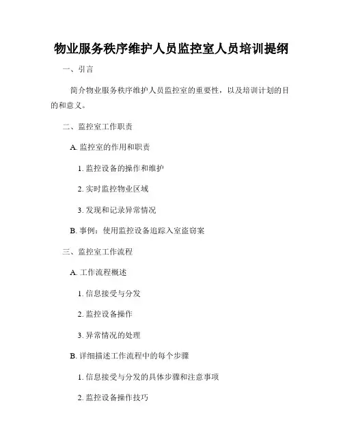物业服务秩序维护人员监控室人员培训提纲