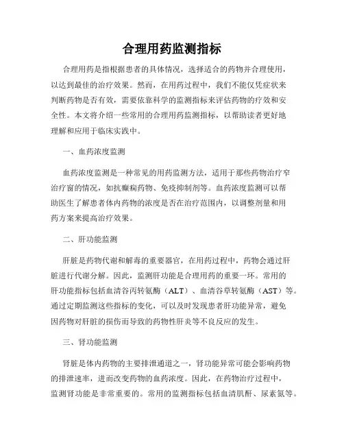 合理用药监测指标
