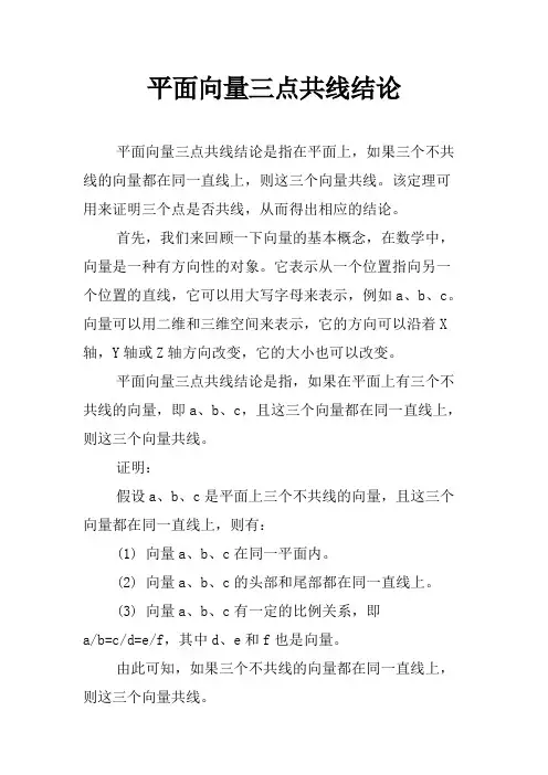 平面向量三点共线结论