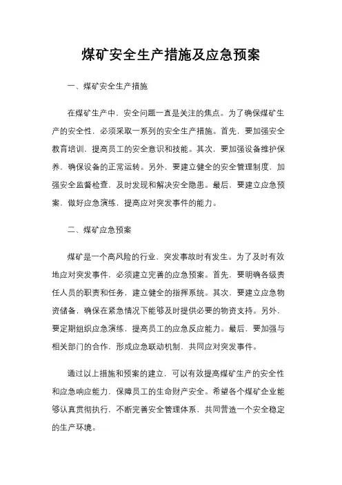 煤矿安全生产措施及应急预案