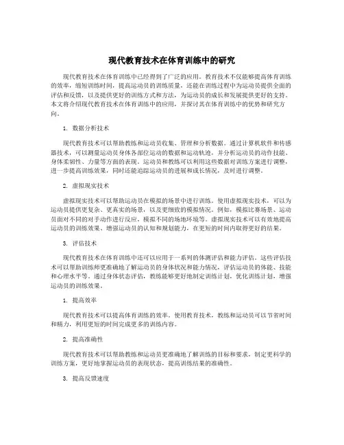 现代教育技术在体育训练中的研究