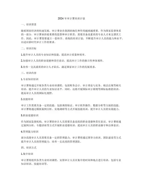 2024年审计署培训计划