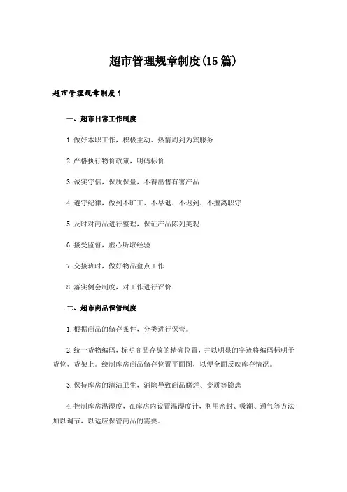 超市管理规章制度(15篇)_2