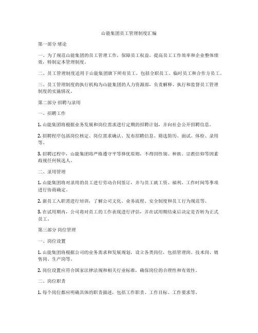 山能集团员工管理制度汇编