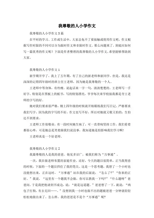 我尊敬的人小学作文
