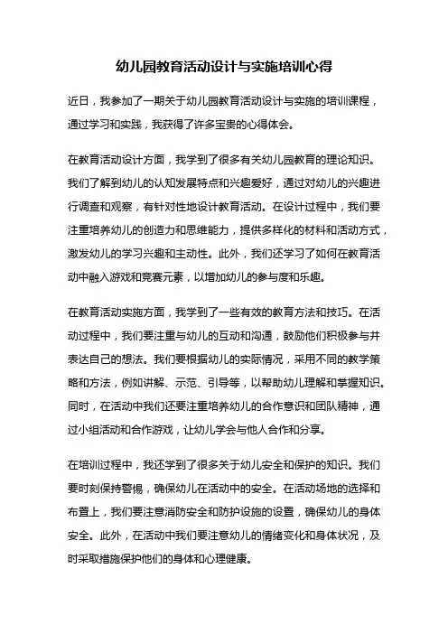 幼儿园教育活动设计与实施培训心得