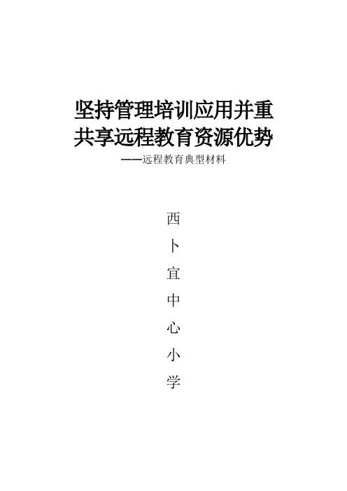 西卜宜学校远程教育应用典型材料