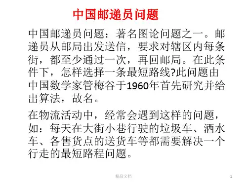 归纳中国邮递员问题.pptx