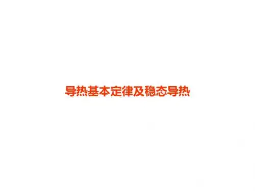 导热基本定律及稳态导热