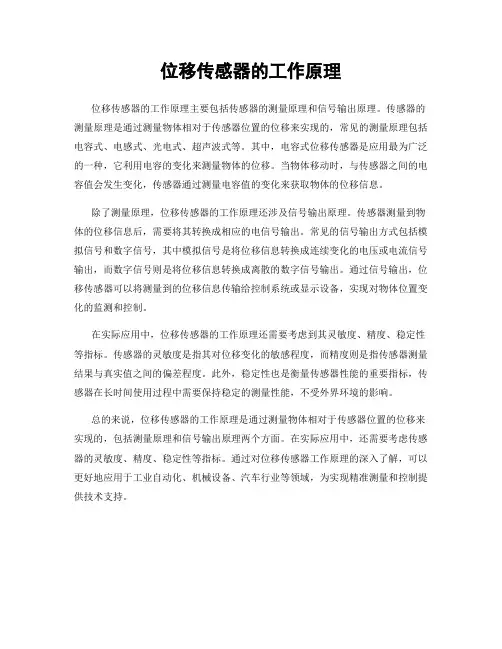 位移传感器的工作原理