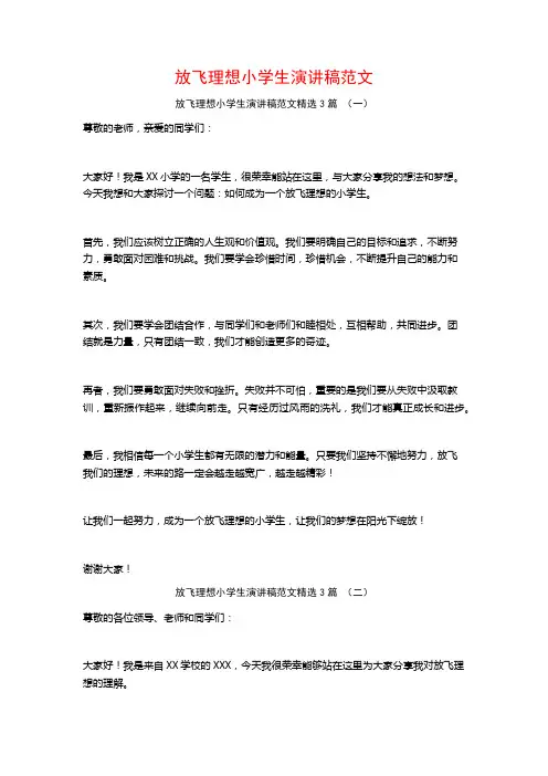 放飞理想小学生演讲稿范文3篇