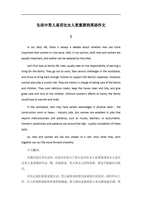 你同意在生活中男人比女人更重要吗英语作文