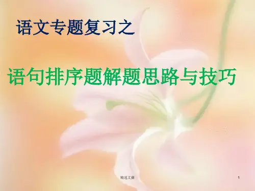 高考语文复习语句排序题解题思路与技巧精选演示课件.ppt